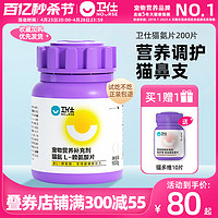 NOURSE 卫仕 猫氨片猫鼻支赖氨酸猫胺猫咪用打喷嚏流眼泪安粉膏营养卫士