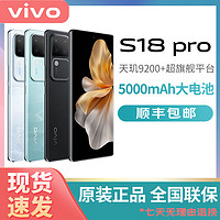 百亿补贴：vivo S18 Pro 全网通5G拍照手机 人像柔光续航 全国联保 s18pro 12+256