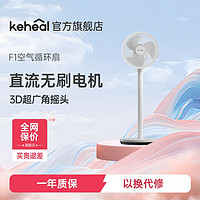 百亿补贴：KEHEAL 科西逸尔 科西F1空气循环扇电风扇新款家用直流变频落地扇遥控立式原装风扇