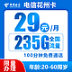  中国电信 花州卡 2年29元月租（235G全国流量+100分钟通话）　