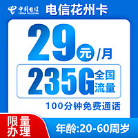 中国电信 花州卡 2年29元月租（235G全国流量+100分钟通话）