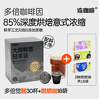 Coffee Box 连咖啡 每日鲜萃 意式浓缩咖啡 拿铁美式 速溶黑咖啡粉 大师鲜萃醒30颗+燃燃咖18杯