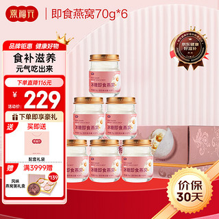 燕福元 即食燕窝70g*6瓶燕窝礼盒 溯源白燕丝冰糖燕窝老人孕妇营养滋补品产后年货礼盒