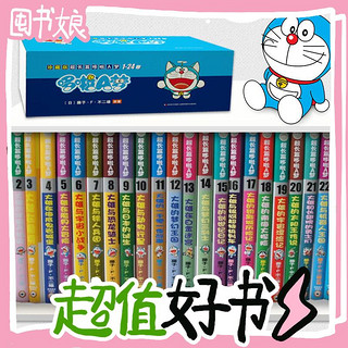 《超长篇哆啦A梦》（珍藏版、礼盒装、套装共24册）