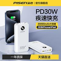 PISEN 品胜 30W快充充电宝20000毫安超大容量移动电源22.5W超级闪充便携2万适用华为小米苹果iPhone15Promax手机平板