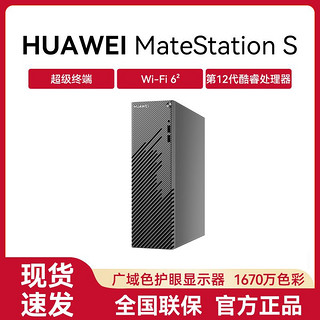 百亿补贴：HUAWEI 华为 MateStation S 商用办公台式电脑主机12代酷睿单主机超级终端