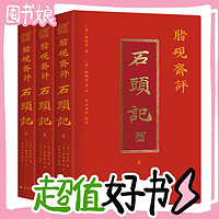 19:50开始、图书秒杀：《脂砚斋评石头记》全三册