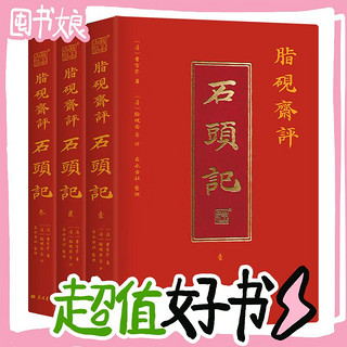 《脂砚斋评石头记》全三册