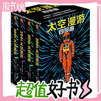 19:50开始、图书秒杀：《太空漫游四部曲》（精装、套装共4册）