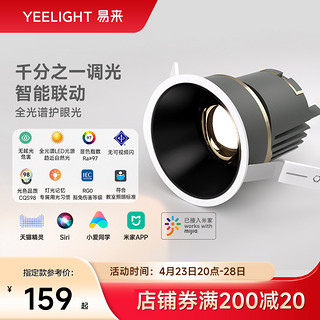 Yeelight 易来 智能筒灯深杯防眩嵌入式全光谱客厅家用过道无主灯天花灯