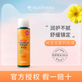 Madonna 进口超市日本进口 Madonna马油婴儿宝宝保湿按摩精油 80mL 全身可用身体护理 天然马油