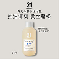 发玛21 控油蓬松洗发水中样84ML