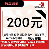 中国联通 话费200元 全国24小时自动充值