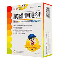 PLUS会员：家里娃不爱吃饭、长得慢的都进来❗️扶娃葡萄糖酸钙锌口服溶液 10ml*126支