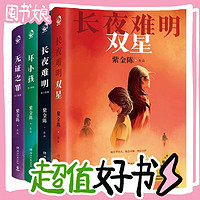 图书秒杀、PLUS会员：《紫金陈作品：长夜难明双星+长夜难明+无证之罪+坏小孩》（共4册）