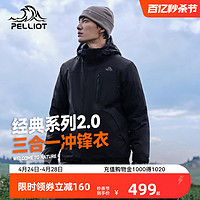 PELLIOT 伯希和 户外冲锋衣男女三合一春秋防风防水登山服外套