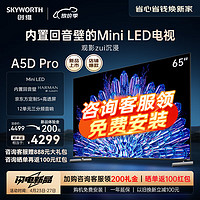 SKYWORTH 创维 电视65A5D Pro 65英寸内置回音壁