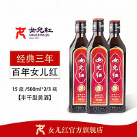 女儿红 绍兴黄酒经典三年陈酿500ml*3瓶装糯米酒整箱装花雕酒3年陈