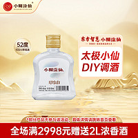 小糊涂仙 太极小仙酒贵州浓香型白酒52度100ml/瓶