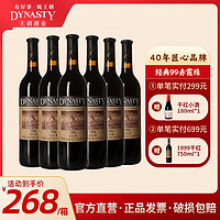 Dynasty 王朝 1999 汉沽赤霞珠干型红葡萄酒 6瓶*750ml套装