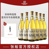 CHANGYU 张裕 特选级雷司令干白葡萄酒750ml*6整箱装国产红酒批发