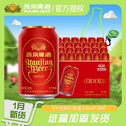 YANJING BEER 燕京啤酒 8度吉祥红罐啤酒  330ml*24听 官方授权 正品保障