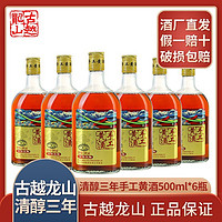 古越龙山 正宗绍兴黄酒手工鉴湖清醇三年500ml*6瓶装半甜型泡阿胶