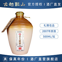 古越龙山 正宗绍兴黄酒2007手工原酒500ml坛装传统半干糯米花雕酒