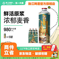 珠江啤酒 珠江原浆啤酒11度原浆精酿高度鲜扎黄啤大罐980ml*6 限时优惠秒杀