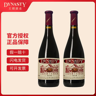 Dynasty 王朝 特制干红橡木桶红酒葡萄酒正品国产750ml*2瓶佐餐酒