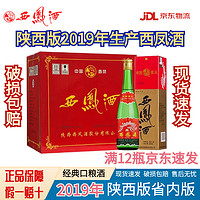 西凤 2019年陕西版西凤酒经典绿瓶高脖子45度55度凤香型500ml整箱白酒