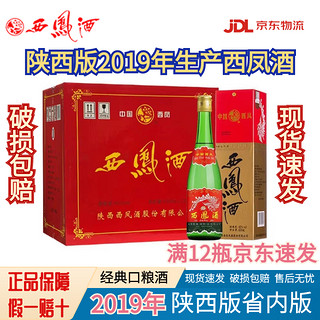 西凤 2019年陕西版西凤酒经典绿瓶高脖子45度55度凤香型500ml整箱白酒