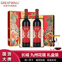 百亿补贴：GREATWALL 长城九州花境干红葡萄酒750ml*2瓶礼盒装 长城葡萄酒红酒高档送礼