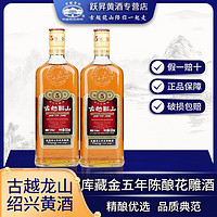 古越龙山 库藏金五年黄酒5年绍兴正宗花雕酒半干型黄酒500Ml*2瓶装