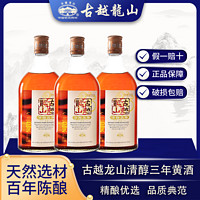 古越龙山 绍兴黄酒清醇三年陈酿500ml*3瓶糯米花雕酒半甜型泡阿胶