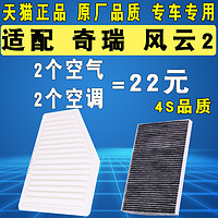 适配奇瑞 风云2空气滤芯空调滤清器格1.5 13 14 15 16款 原厂升级