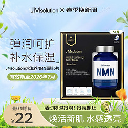 JMsolution 肌司研 水滋養NMN保濕面膜5片