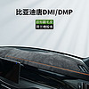 车杰威 2023比亚迪唐DMI冠军版DMP车内用品EV改装饰仪表台避光垫中控台垫 唐DMI/DMP-有台显 软包翻毛皮