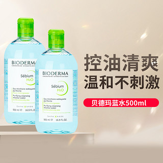 BIODERMA 贝德玛 卸妆水洁肤液蓝水500ml  温和清洁眼唇法国水润面部