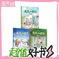 图书秒杀、PLUS会员：《老鼠和鼹鼠英国经典桥梁书》（套装3册）