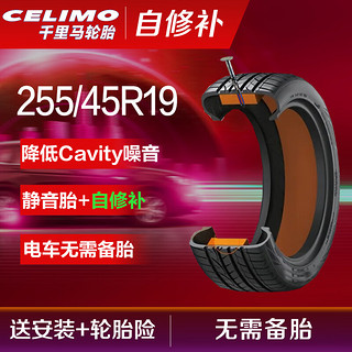 CELIMO 千里马 新能源自修复补汽车轮胎K255/45R19 104V CHP5适配特斯拉Model Y