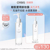 ORBIS 奥蜜思 水感澄净卸妆露敏感肌眼脸唇温和