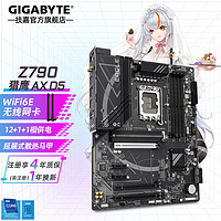 技嘉（GIGABYTE）Z790X 电脑主板 冰雕/小雕/超级雕/猎鹰/大雕 支持14/13代i7 i9 猎鹰wifi Z790 EAGLE AX DDR5 单主板