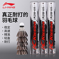 LI-NING 李宁 凯胜羽毛球正品12只装鹅毛鸭毛防风耐打室内外专业比赛训练球