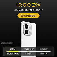 vivo iQOO Z9x新款手机