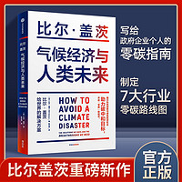 气候经济与人类未来 比尔·盖茨著 七大行业零碳路线图和影响人类未来40年的气候经济议题正版书籍 气候经济和人类未来