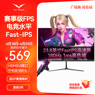 ENV 23.8英寸180Hz高刷Fast IPS快速液晶100%sRGB高色域HDR  1Ms 23.8英寸IPS 180Hz1Ms