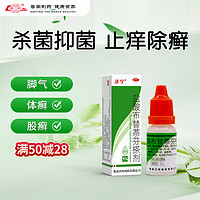 鲁南 洁宁 盐酸布替萘芬搽剂 1%（10ml：0.1g）*10ml 用于足趾癣 体癣 股癣的局部治疗