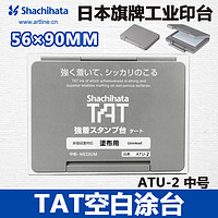 旗牌 日本旗牌TAT工业用空白印台中号90X56mm ATU-2 不灭印台 工业印