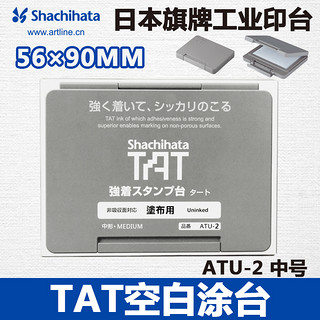 旗牌 日本旗牌TAT工业用空白印台中号90X56mm ATU-2 不灭印台 工业印